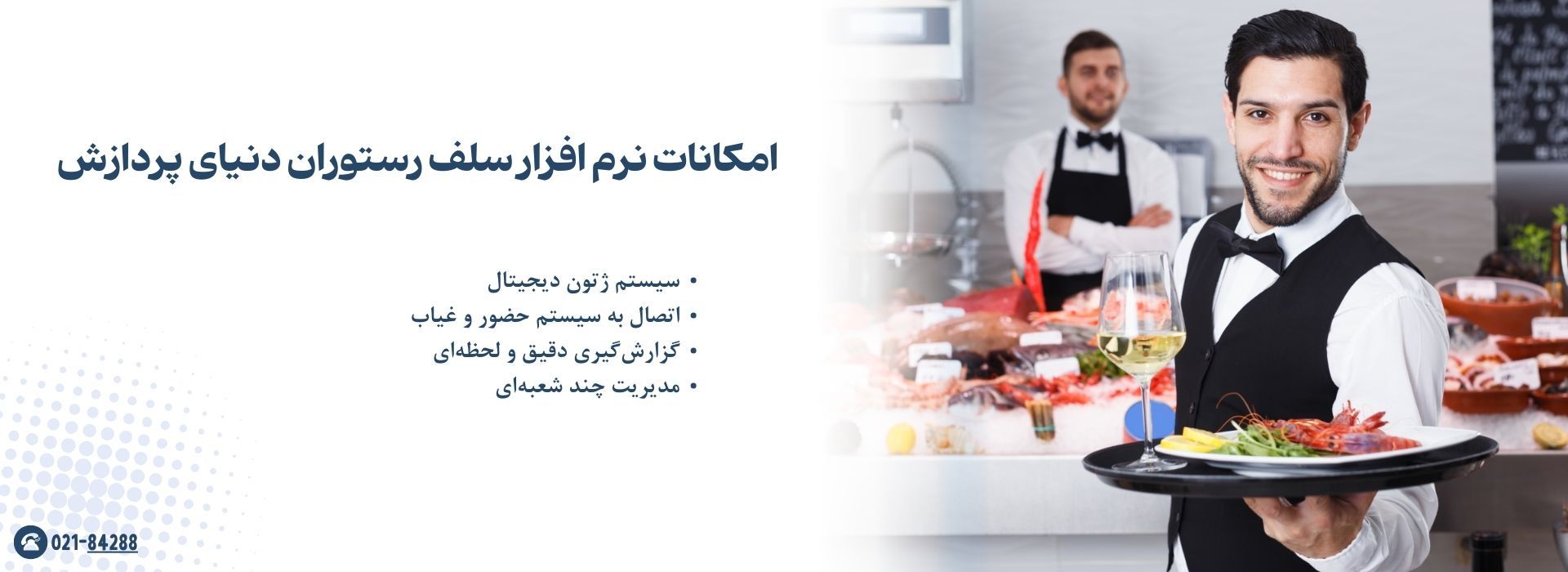 امکانات نرم افزار سلف رستوران دنیای پردازش